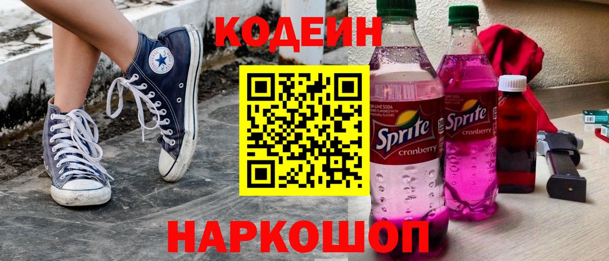 Кодеин Purple Drank  Вход с VPN  Кодеин напиток Lean (лин)  Семилуки 